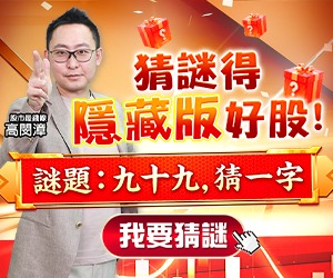 20260105 高閔漳-猜謎得隱藏版好股 300x250.JPG (圖)